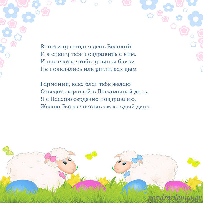 Velykos-7 Воистину сегодня день Великий
И я спешу тебя поздр Velykos-7