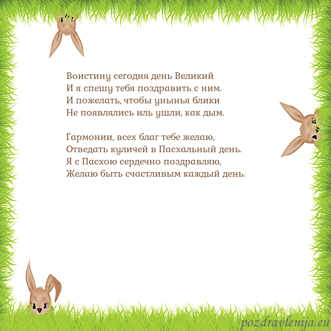 Velykos-10 Воистину сегодня день Великий
И я спешу тебя поздр Velykos-10
