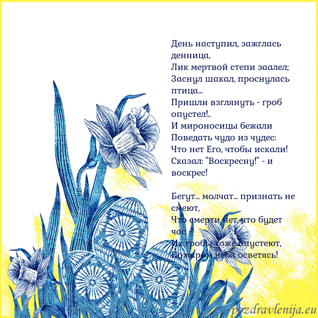 Velykos 17 День наступил, зажглась денница,
Лик мертвой степи Velykos 17