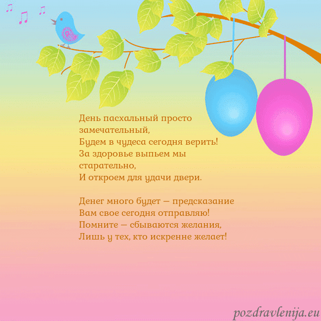 Velykos-4 День пасхальный просто замечательный,
Будем в чуде Velykos-4