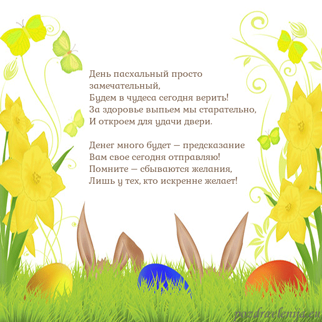 Velykos-6 День пасхальный просто замечательный,
Будем в чуде Velykos-6