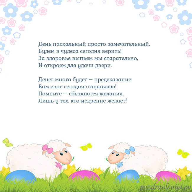 Velykos-7 День пасхальный просто замечательный,
Будем в чуде Velykos-7