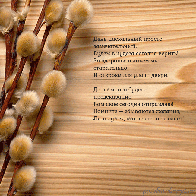 Velykos-15 День пасхальный просто замечательный,
Будем в чуде Velykos-15
