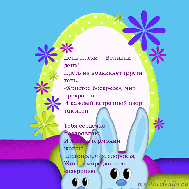 Velykos-3 День Пасхи – Великий день!
Пусть не возникнет грус Velykos-3