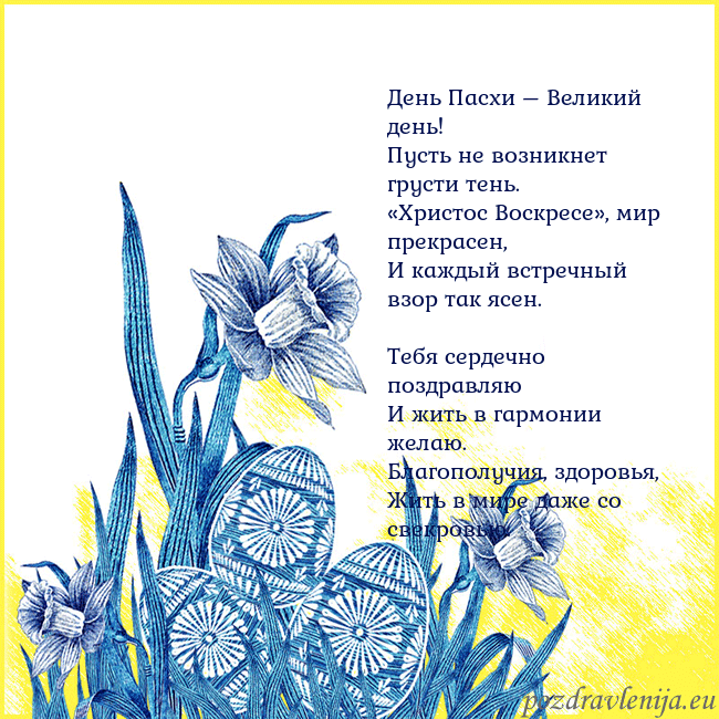 Velykos 17 День Пасхи – Великий день!
Пусть не возникнет грус Velykos 17