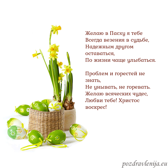 Velykos 2 Желаю в Пасху я тебе
Всегда везения в судьбе,
Наде Velykos 2