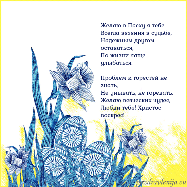 Velykos 17 Желаю в Пасху я тебе
Всегда везения в судьбе,
Наде Velykos 17