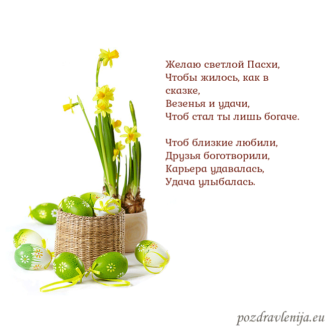 Velykos 2 Желаю светлой Пасхи,
Чтобы жилось, как в сказке,
В Velykos 2