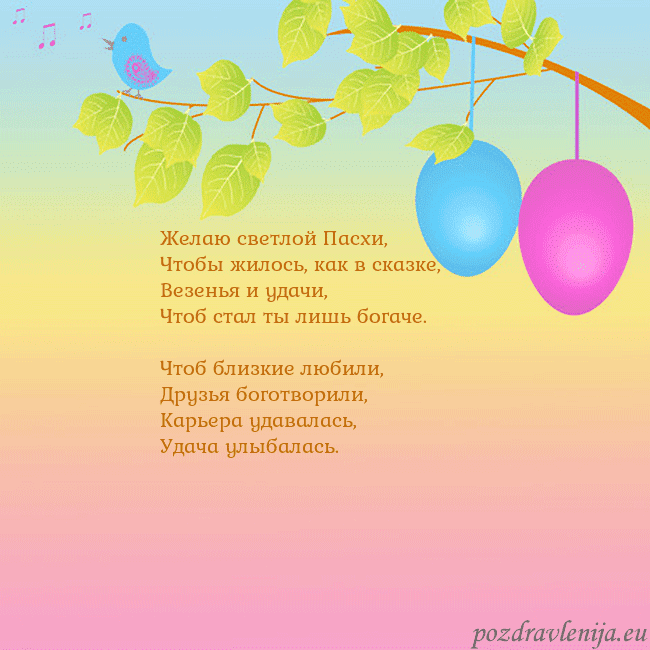 Velykos-4 Желаю светлой Пасхи,
Чтобы жилось, как в сказке,
В Velykos-4