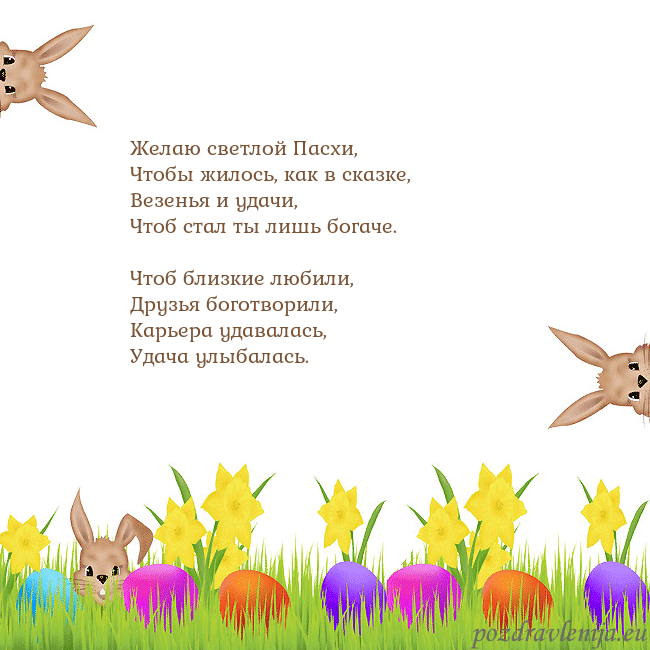 Velykos-9 Желаю светлой Пасхи,
Чтобы жилось, как в сказке,
В Velykos-9