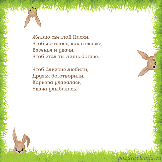 Velykos-10 Желаю светлой Пасхи,
Чтобы жилось, как в сказке,
В Velykos-10