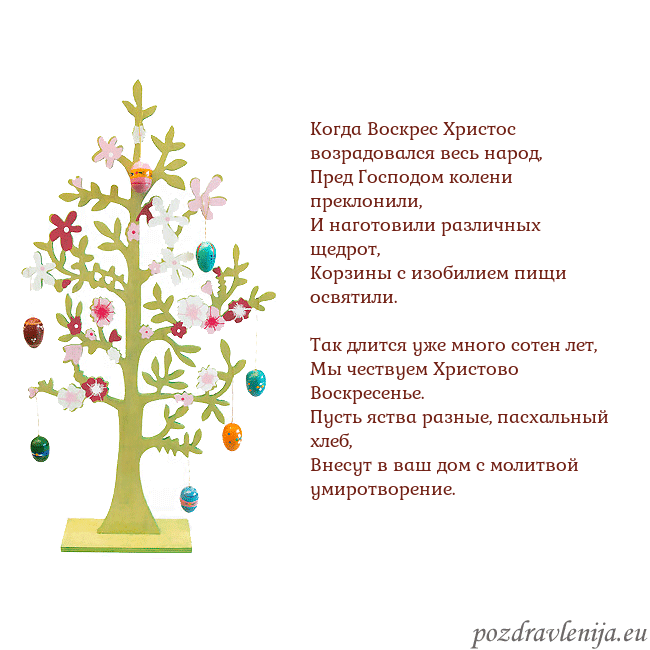 Velykos-1 Когда Воскрес Христос возрадовался весь народ,
Пре Velykos-1
