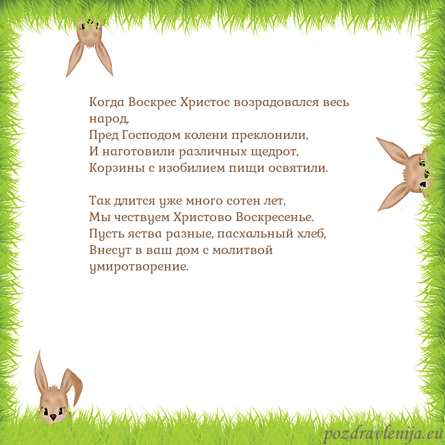 Velykos-10 Когда Воскрес Христос возрадовался весь народ,
Пре Velykos-10