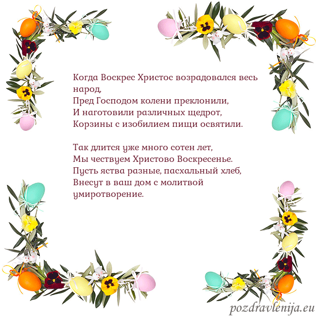 Velykos-13 Когда Воскрес Христос возрадовался весь народ,
Пре Velykos-13