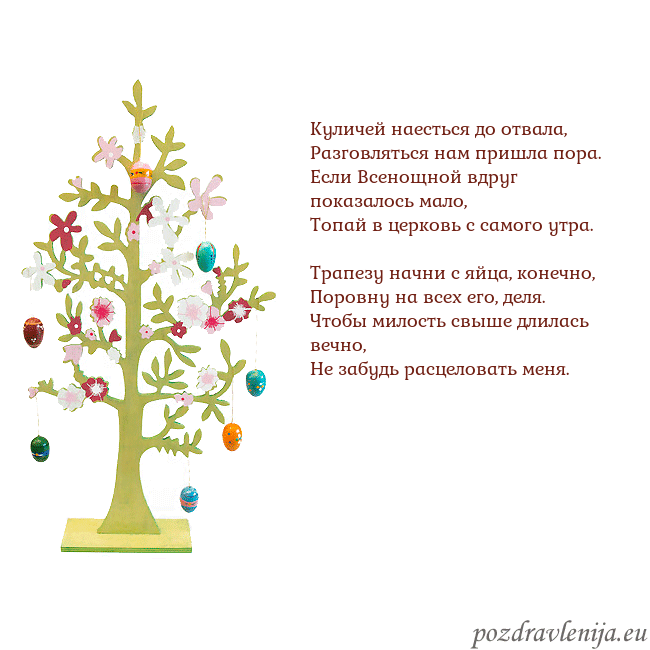 Velykos-1 Куличей наесться до отвала,
Разговляться нам пришл Velykos-1