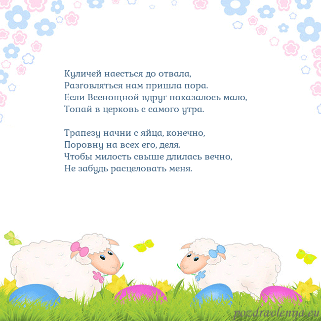 Velykos-7 Куличей наесться до отвала,
Разговляться нам пришл Velykos-7