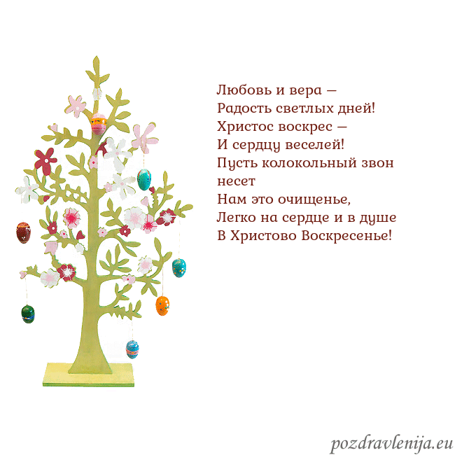 Velykos-1 Любовь и вера –
Радость светлых дней!
Христос воск Velykos-1