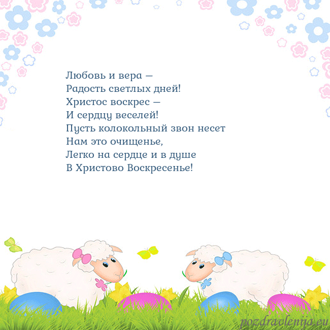 Velykos-7 Любовь и вера –
Радость светлых дней!
Христос воск Velykos-7