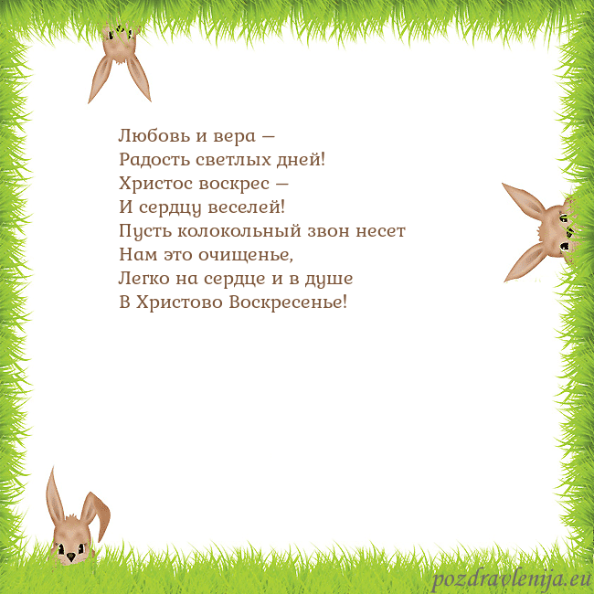 Velykos-10 Любовь и вера –
Радость светлых дней!
Христос воск Velykos-10