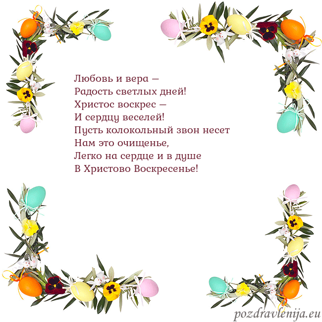 Velykos-13 Любовь и вера –
Радость светлых дней!
Христос воск Velykos-13