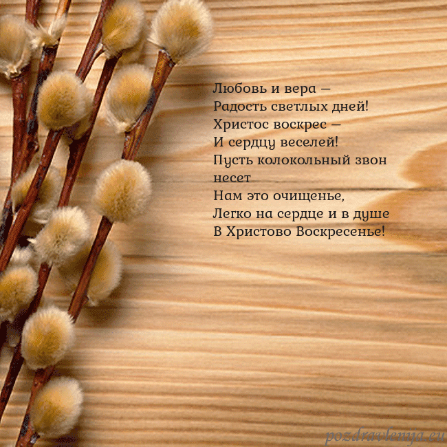 Velykos-15 Любовь и вера –
Радость светлых дней!
Христос воск Velykos-15
