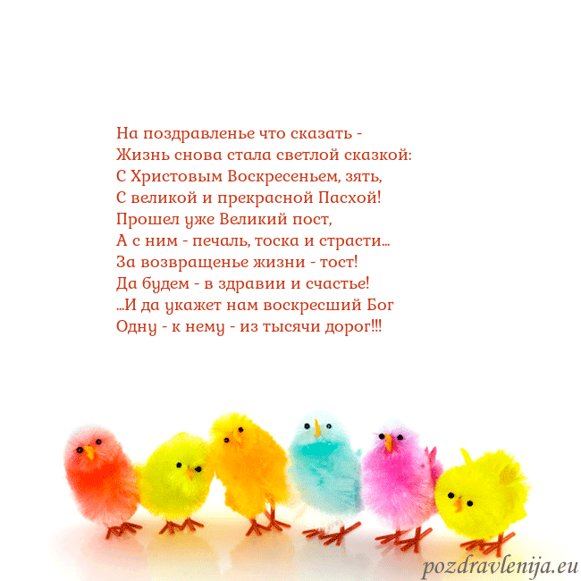 Velykos-8 На поздравленье что сказать -
Жизнь снова стала св Velykos-8