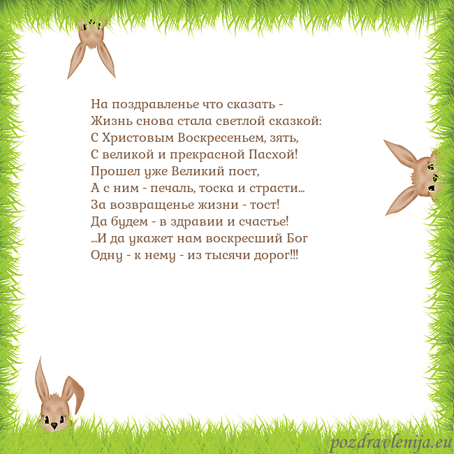 Velykos-10 На поздравленье что сказать -
Жизнь снова стала св Velykos-10