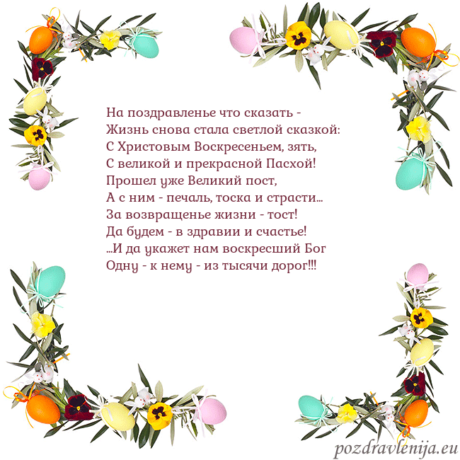 Velykos-13 На поздравленье что сказать -
Жизнь снова стала св Velykos-13