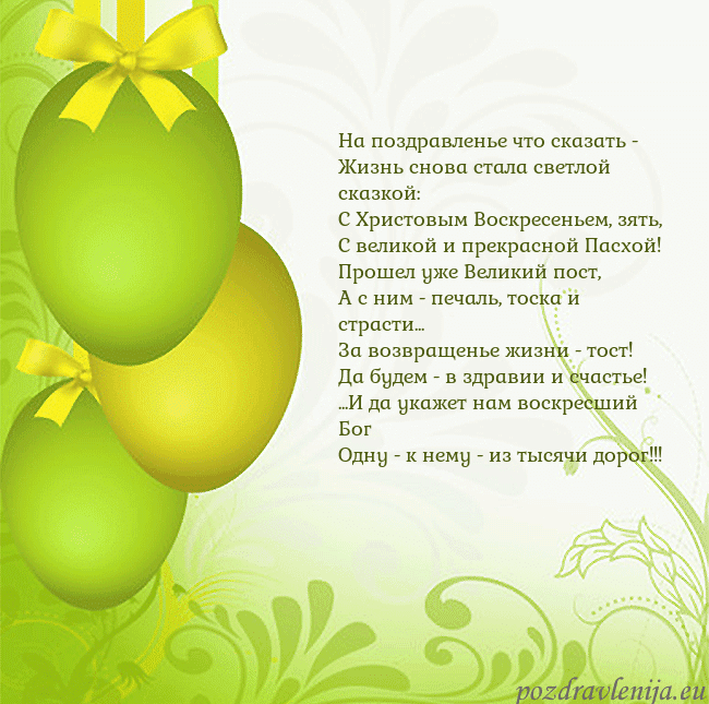 Velykos-14 На поздравленье что сказать -
Жизнь снова стала св Velykos-14