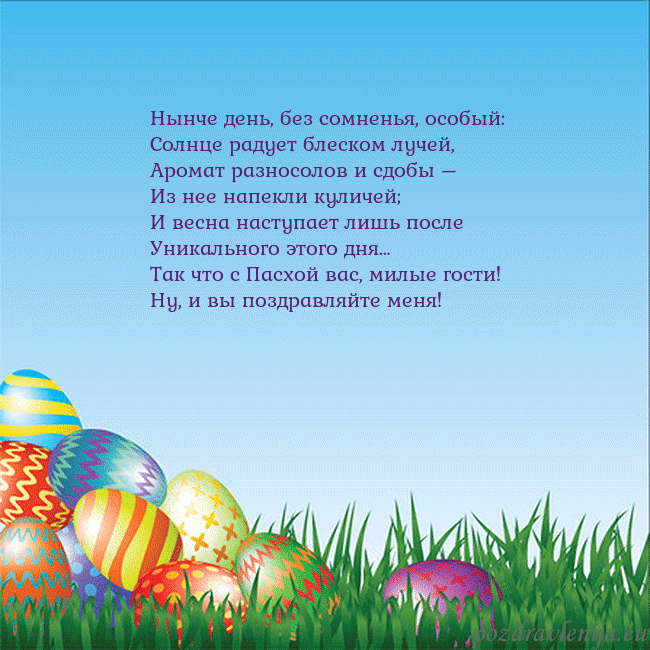 Velykos-12 Нынче день, без сомненья, особый:
Солнце радует бл Velykos-12