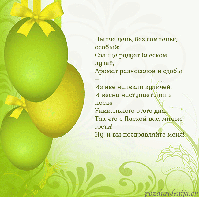 Velykos-14 Нынче день, без сомненья, особый:
Солнце радует бл Velykos-14