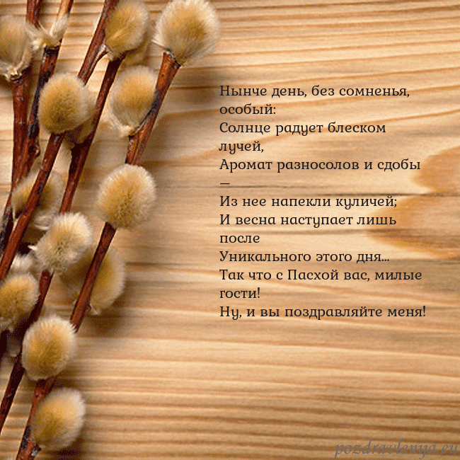 Velykos-15 Нынче день, без сомненья, особый:
Солнце радует бл Velykos-15