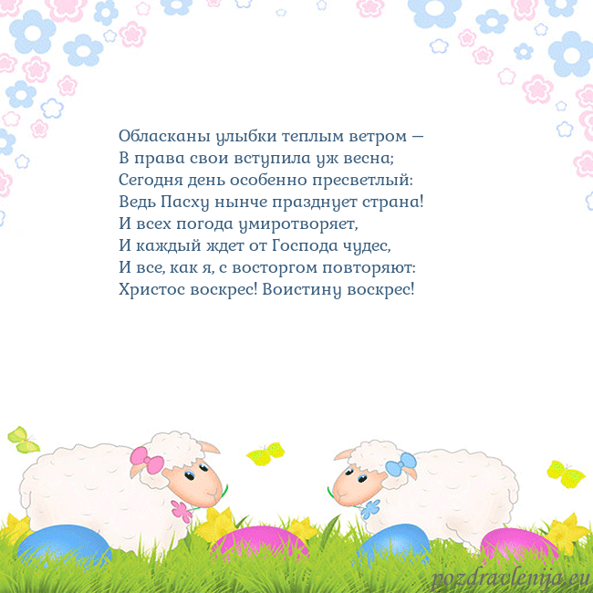 Velykos-7 Обласканы улыбки теплым ветром –
В права свои всту Velykos-7