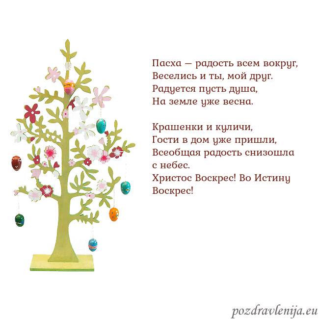 Velykos-1 Пасха – радость всем вокруг,
Веселись и ты, мой др Velykos-1