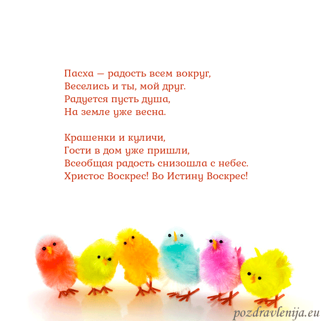 Velykos-8 Пасха – радость всем вокруг,
Веселись и ты, мой др Velykos-8