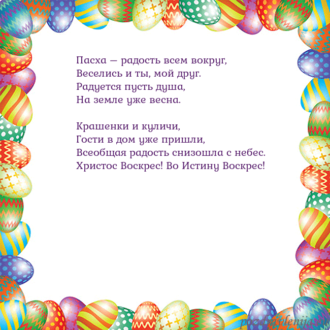 Velykos-11 Пасха – радость всем вокруг,
Веселись и ты, мой др Velykos-11