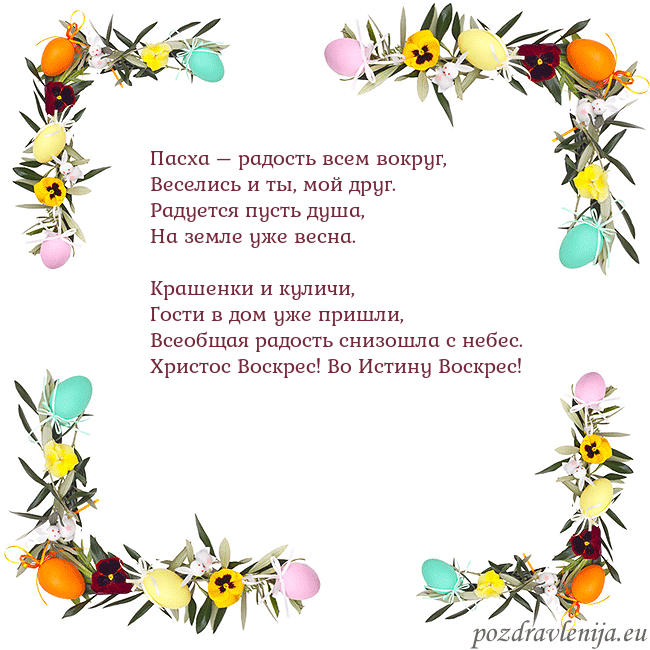 Velykos-13 Пасха – радость всем вокруг,
Веселись и ты, мой др Velykos-13