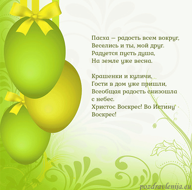 Velykos-14 Пасха – радость всем вокруг,
Веселись и ты, мой др Velykos-14
