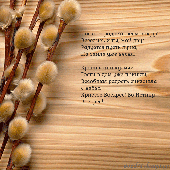 Velykos-15 Пасха – радость всем вокруг,
Веселись и ты, мой др Velykos-15