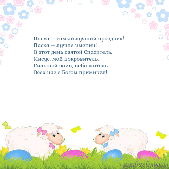 Velykos-7 Пасха – самый лучший праздник!
Пасха – лучше имени Velykos-7