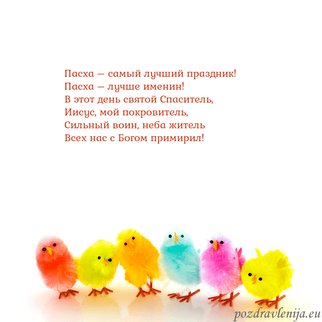 Velykos-8 Пасха – самый лучший праздник!
Пасха – лучше имени Velykos-8