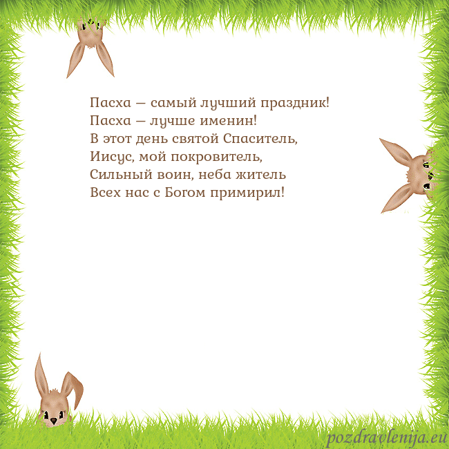 Velykos-10 Пасха – самый лучший праздник!
Пасха – лучше имени Velykos-10