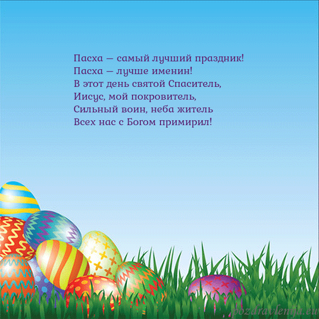 Velykos-12 Пасха – самый лучший праздник!
Пасха – лучше имени Velykos-12
