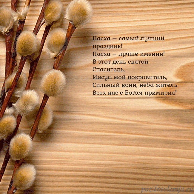 Velykos-15 Пасха – самый лучший праздник!
Пасха – лучше имени Velykos-15