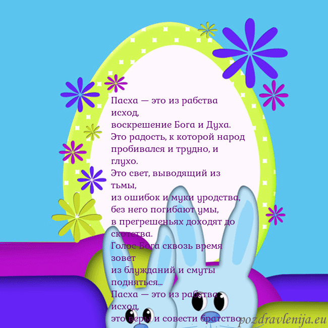 Velykos-3 Пасха — это из рабства исход,
воскрешение Бога и Д Velykos-3