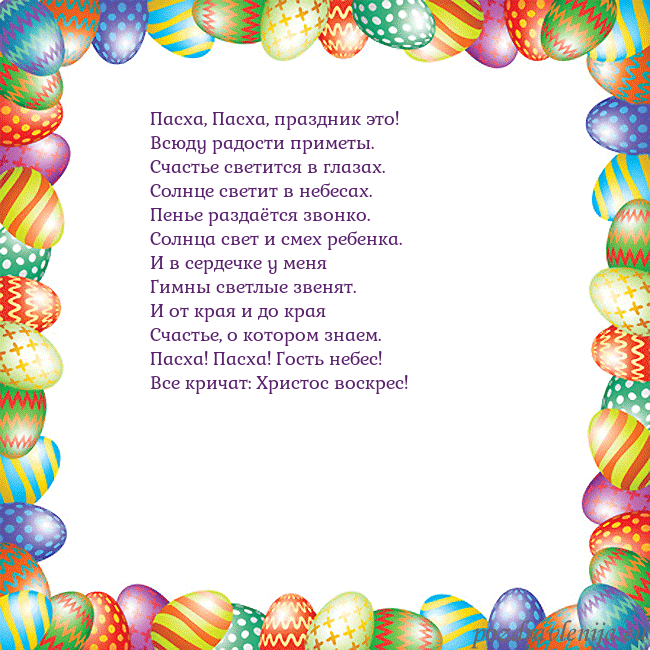 Velykos-11 Пасха, Пасха, праздник это!
Всюду радости приметы. Velykos-11