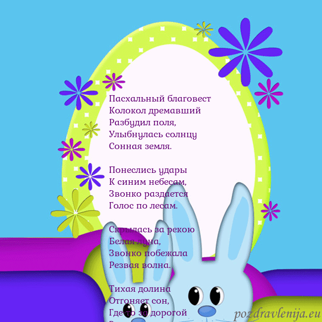 Velykos-3 Пасхальный благовест
Колокол дремавший
Разбудил по Velykos-3