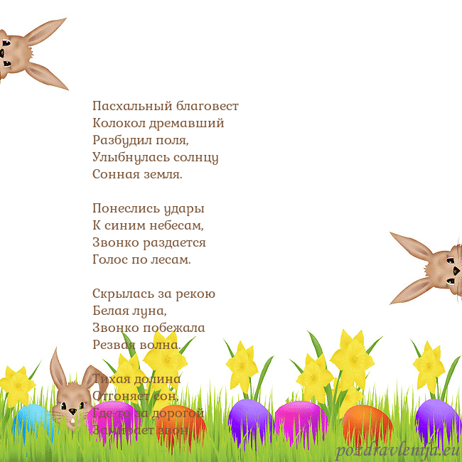 Velykos-9 Пасхальный благовест
Колокол дремавший
Разбудил по Velykos-9