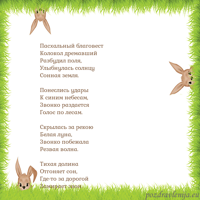 Velykos-10 Пасхальный благовест
Колокол дремавший
Разбудил по Velykos-10