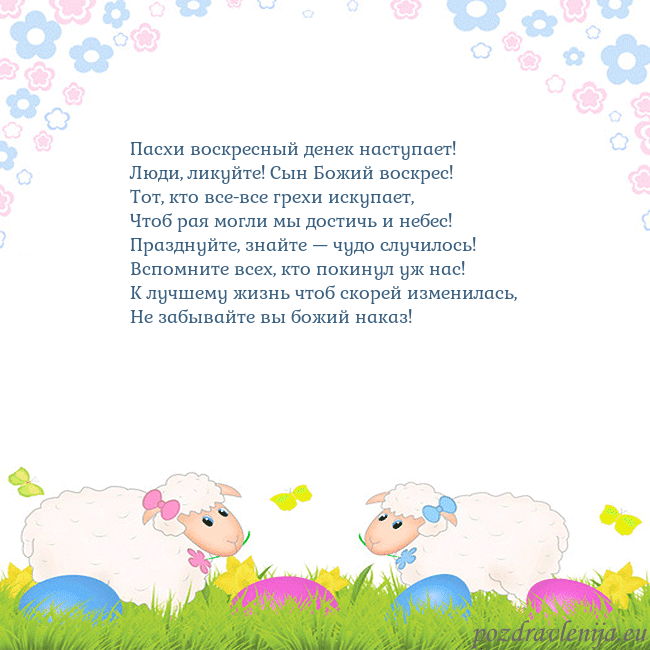 Velykos-7 Пасхи воскресный денек наступает!
Люди, ликуйте! С Velykos-7